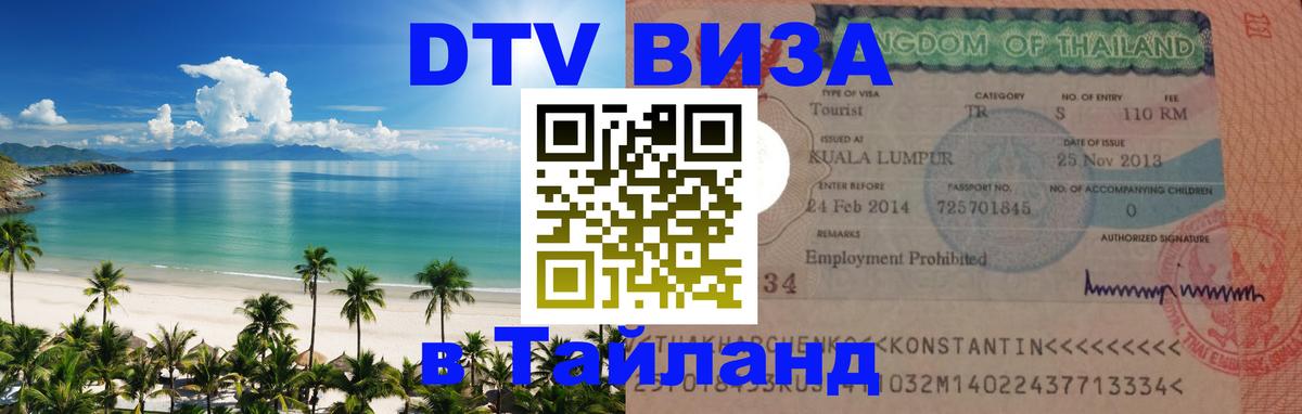 Оформить DTV визу в Тайланд 