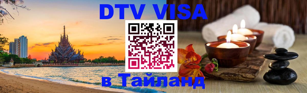 Цены на DTV визу в Таиланд — пакеты услуг, достаточно даже паспорта - Артём 