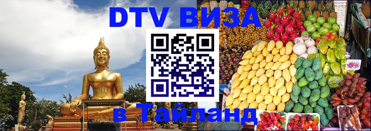 DTV Visa Thailand — прайс и условия, виза без дополнительных документов - Артём  20.11.2025 