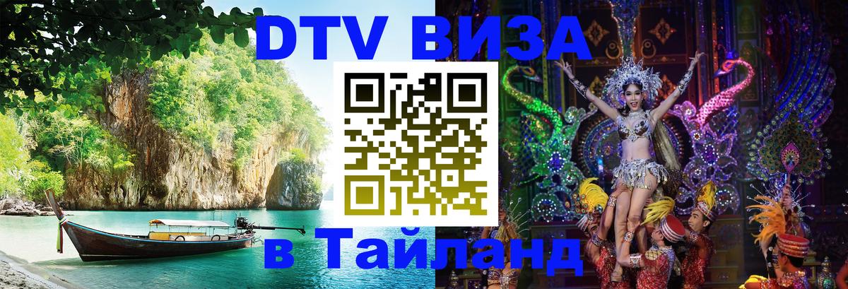 DTV (ДТВ) visa Таиланд Артём 
